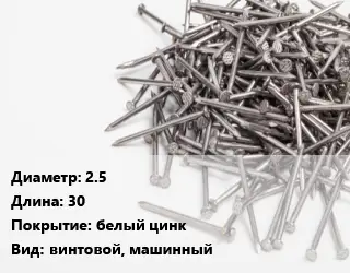Гвоздь 2.5х30 белый цинк винтовой, машинный
